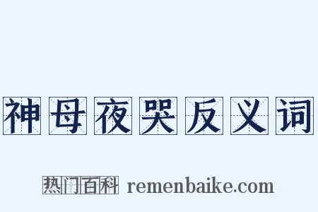 神母夜哭反义词是什么意思的图片